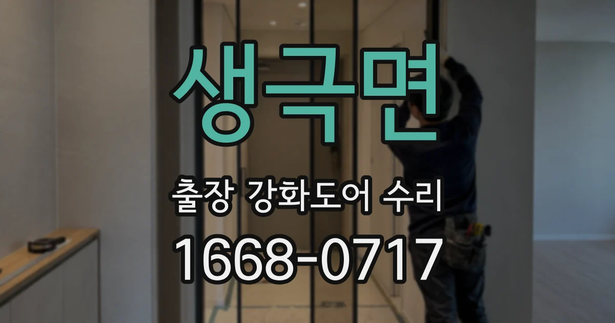 생극면 출장 강화도어 수리