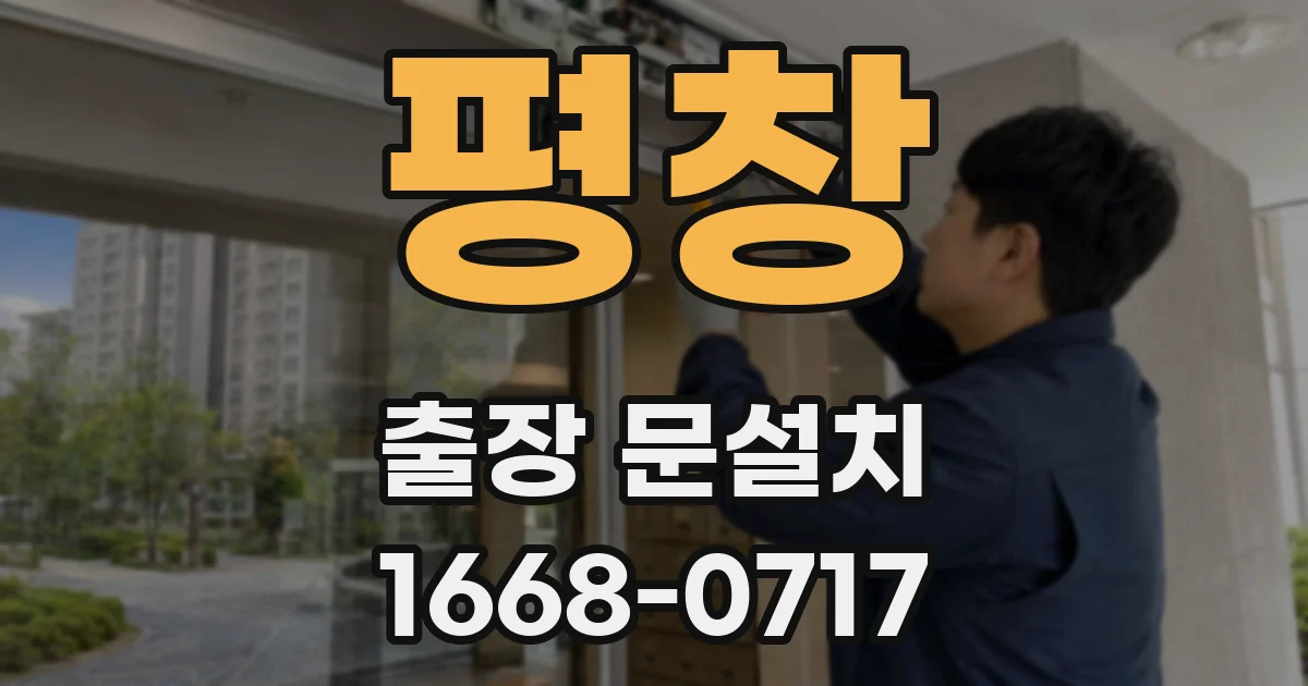 평창 출장 문설치