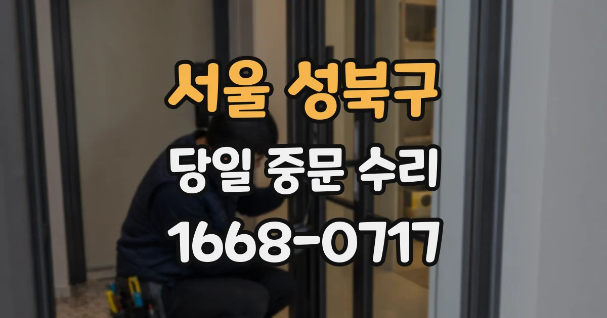 서울 성북구 당일 중문 수리