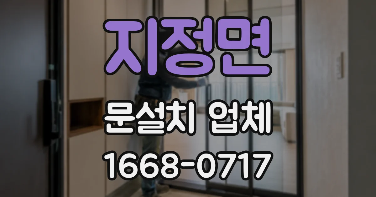 지정면 문설치 업체