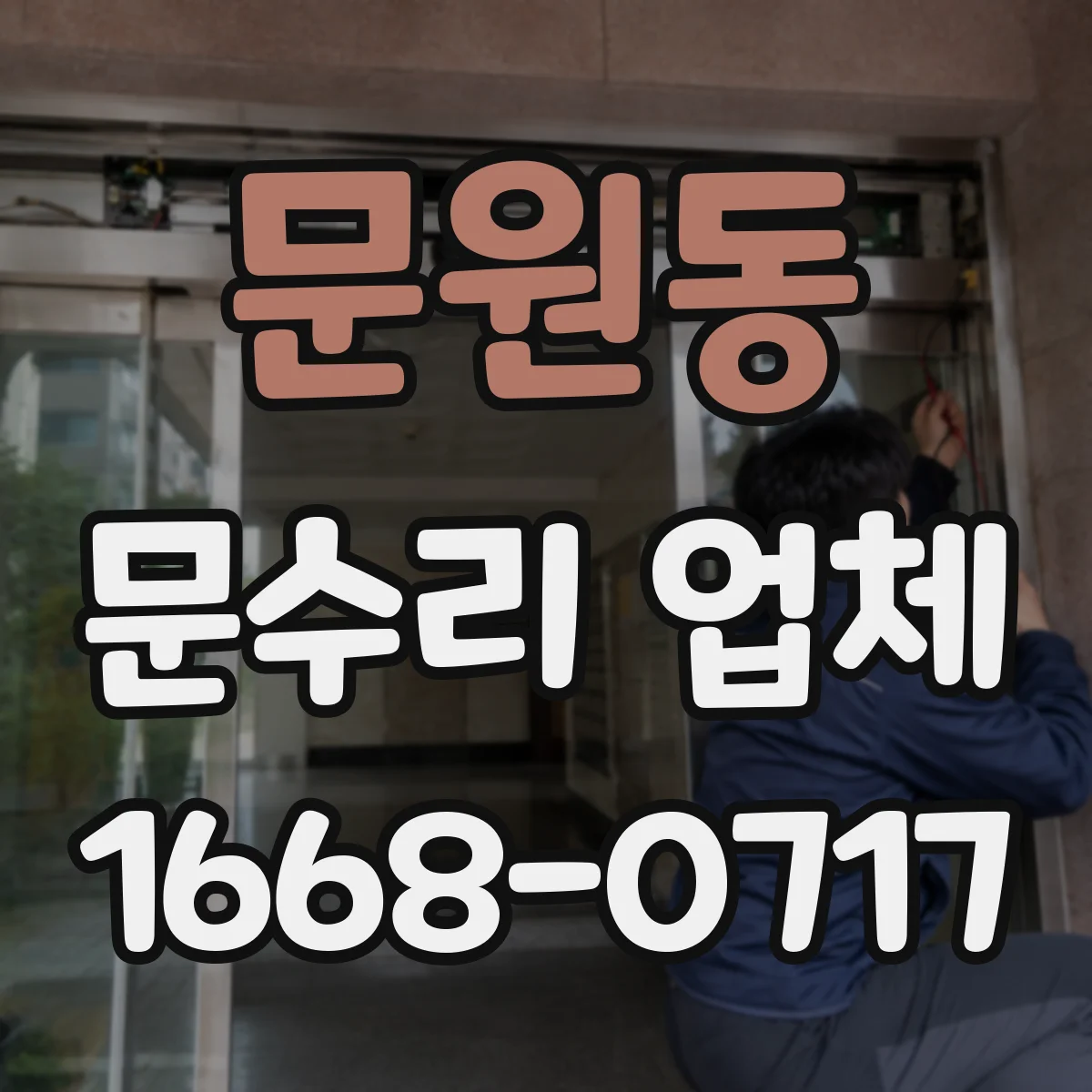 문원동 문수리 업체