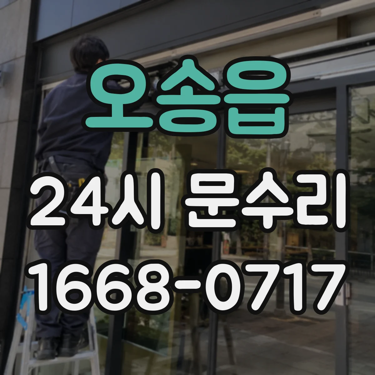 오송읍 24시 문수리