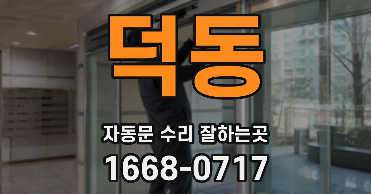 덕동 자동문 수리 잘하는곳