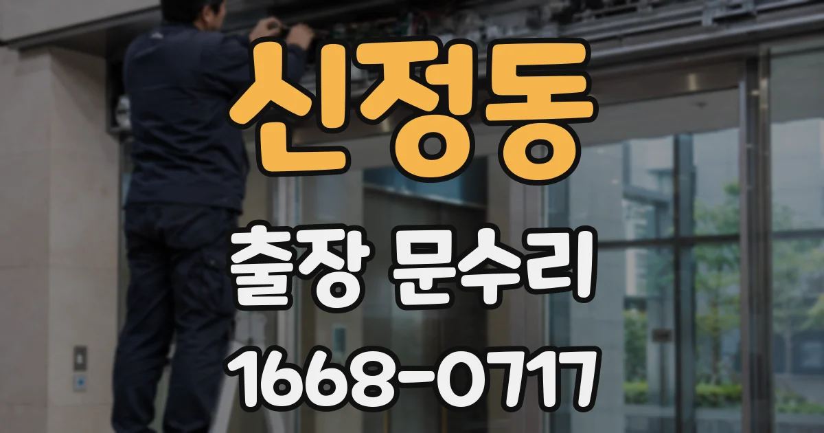 신정동 출장 문수리