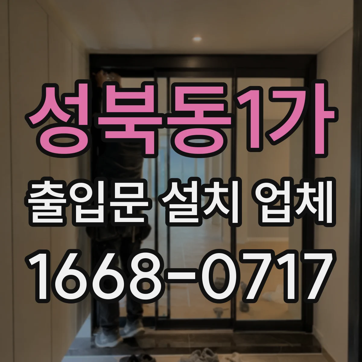 성북동1가 출입문 설치 업체
