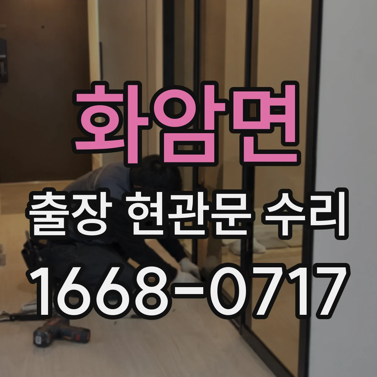 화암면 출장 현관문 수리 현관문 덜컹거림 원인과 고정 조절 방법