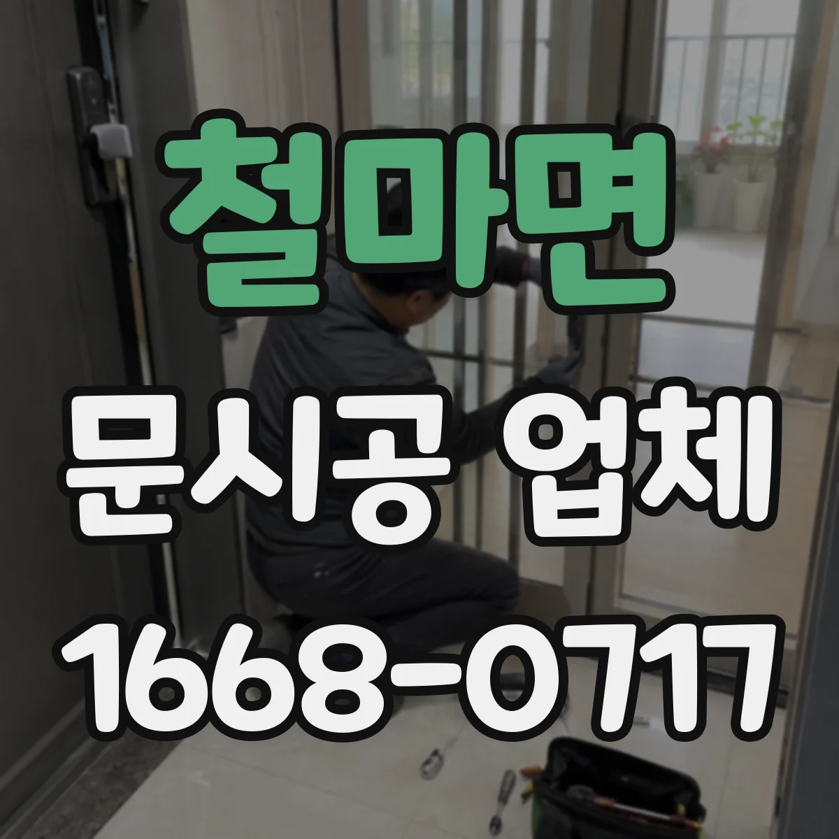 철마면 문시공 업체