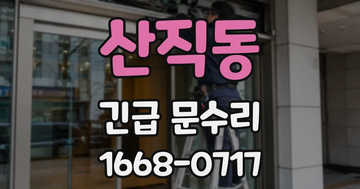 산직동 긴급 문수리