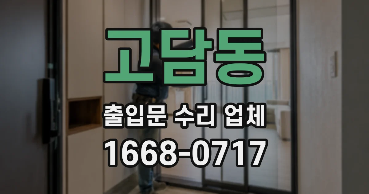 고담동 출입문 수리 업체
