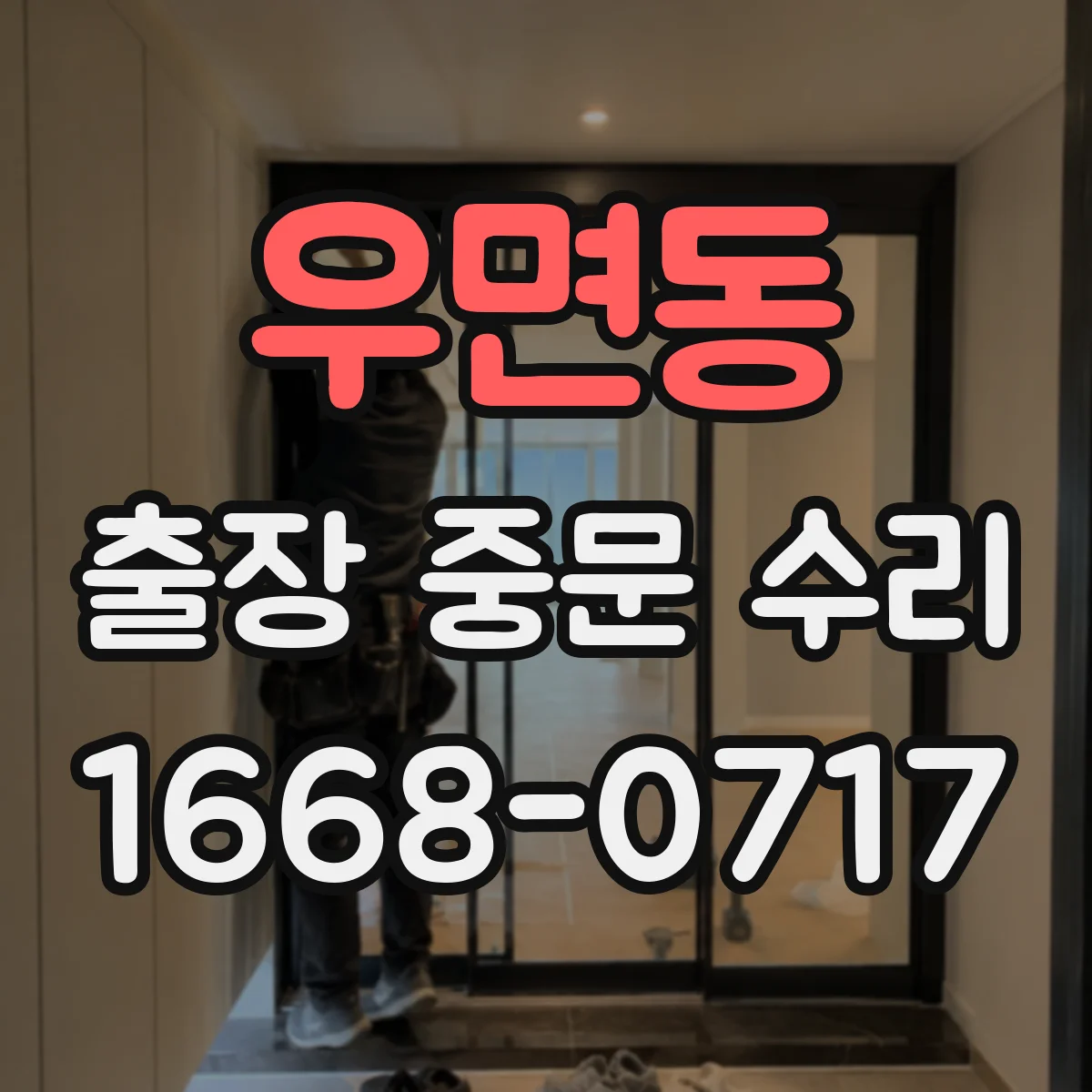 우면동 출장 중문 수리