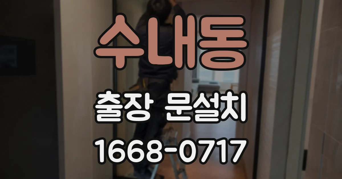 수내동 출장 문설치