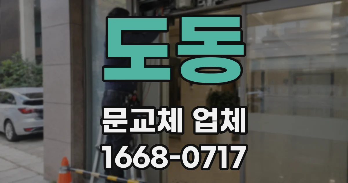 도동 문교체 업체