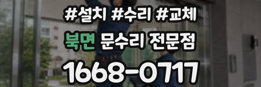 북면 문수리 전문점