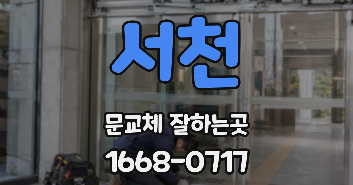 서천 문교체 잘하는곳