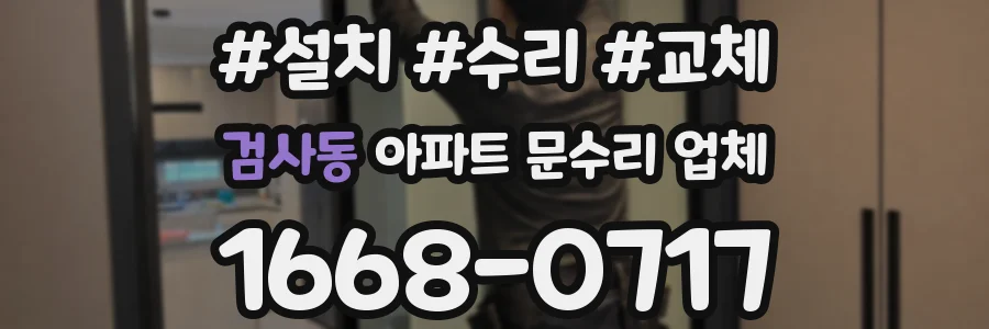 검사동 아파트 문수리 업체