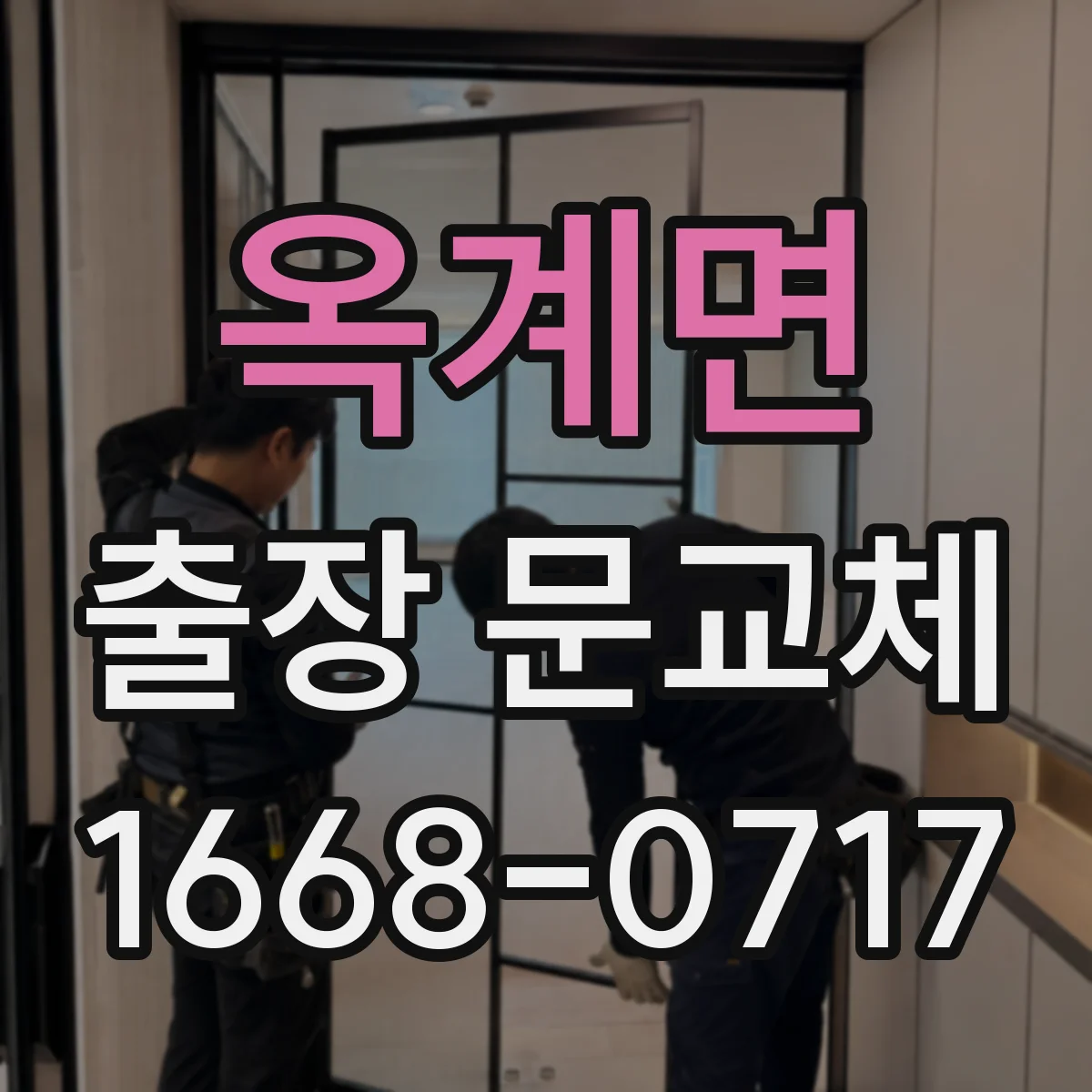 옥계면 출장 문교체