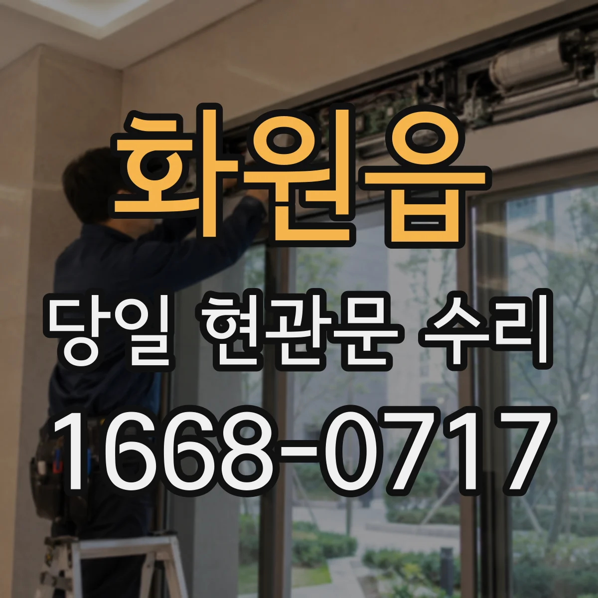 화원읍 당일 현관문 수리