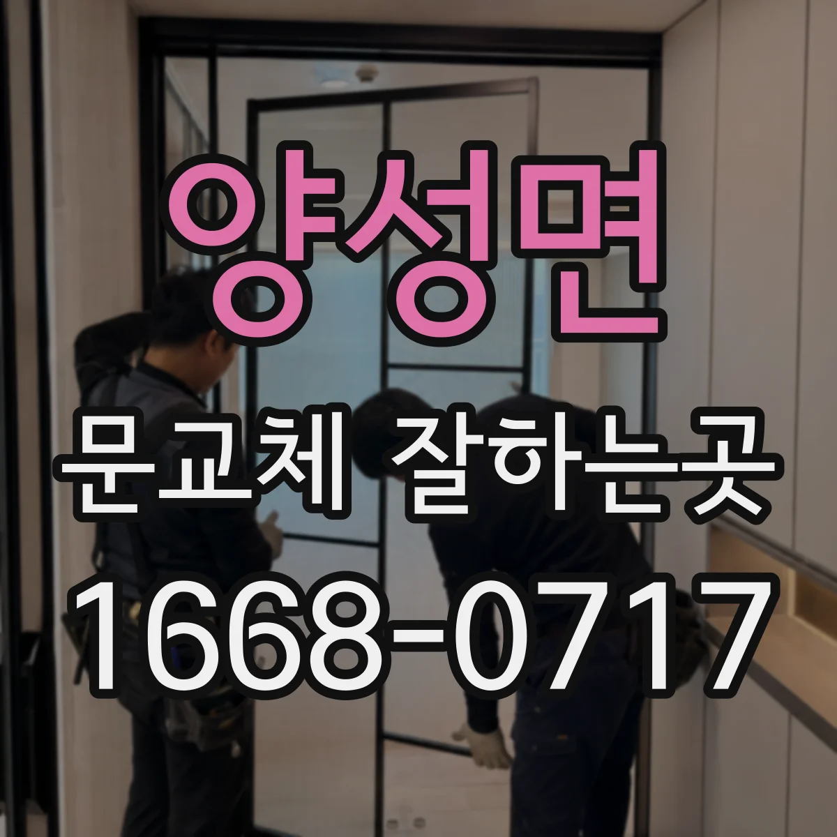 양성면 문교체 잘하는곳