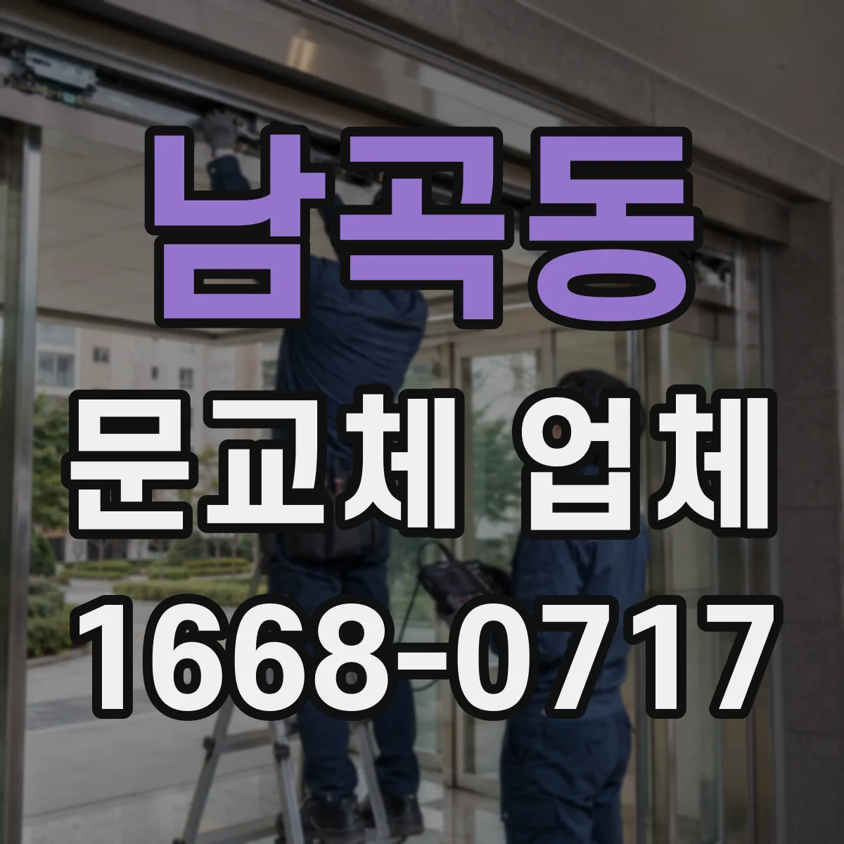 남곡동 문교체 업체