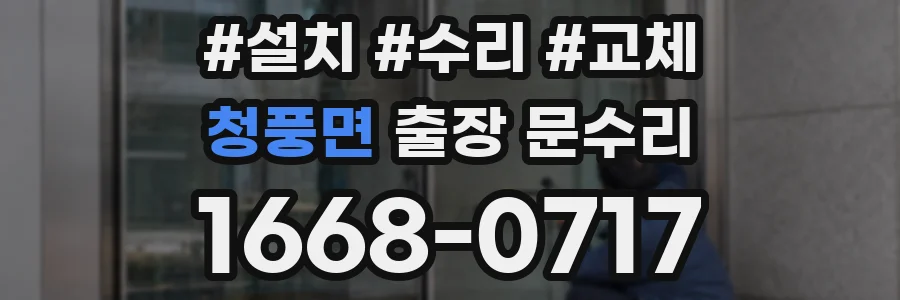 청풍면 출장 문수리
