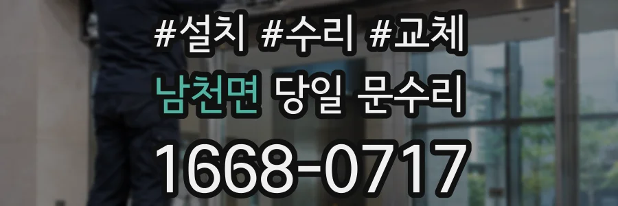 남천면 당일 문수리