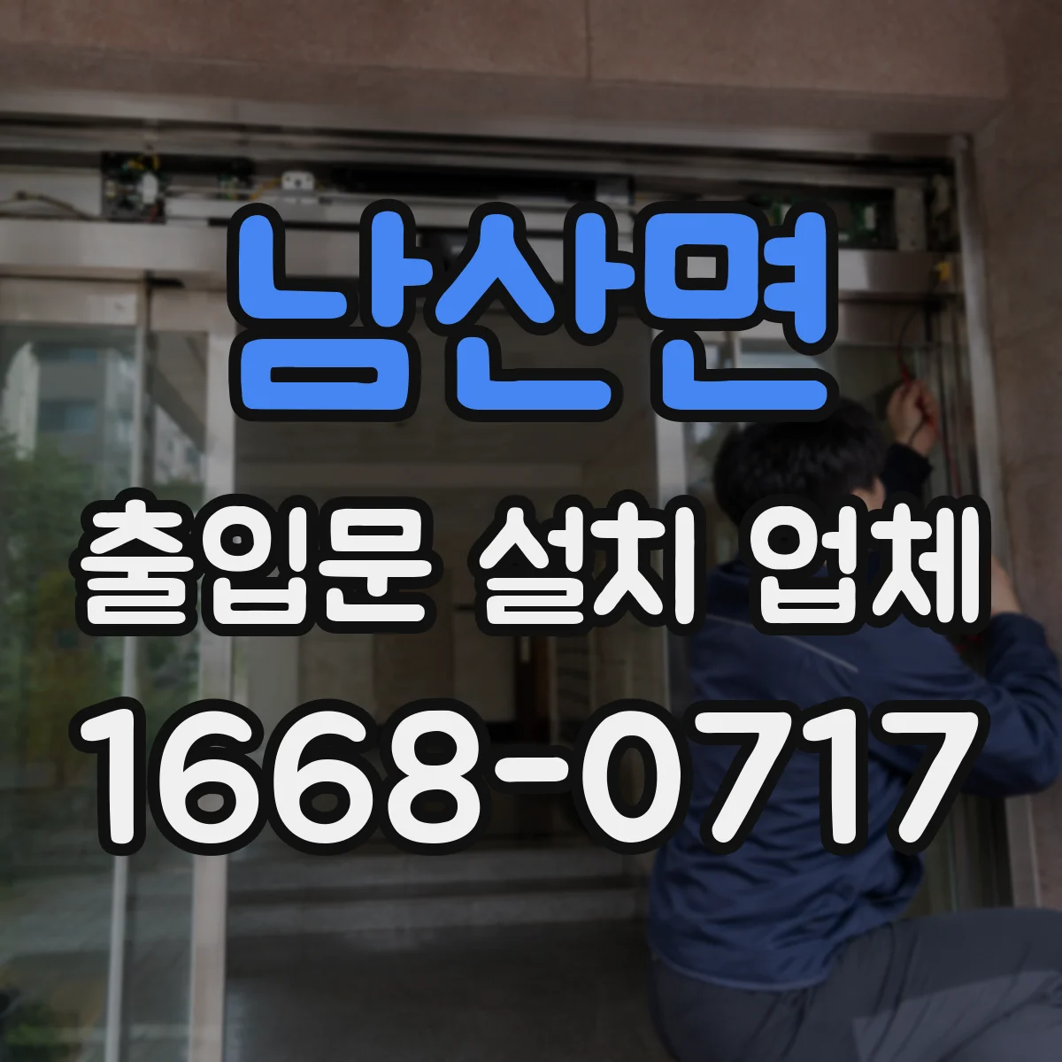 남산면 출입문 설치 업체 유지보수 계약 구성할 때 부품 보증 기준