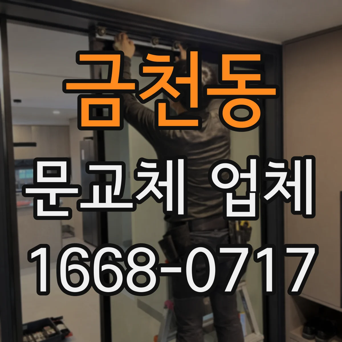 금천동 문교체 업체