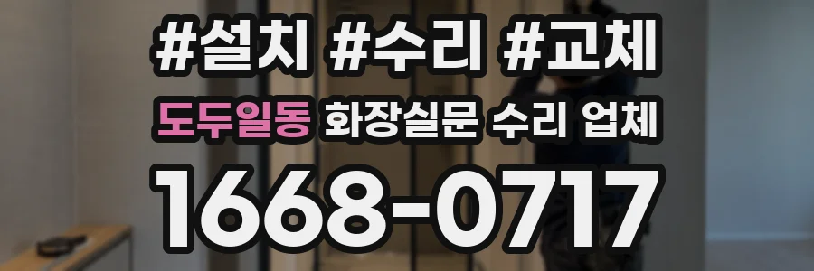 도두일동 화장실문 수리 업체