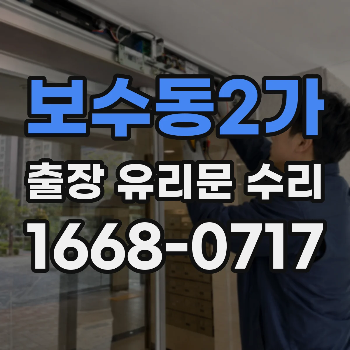 보수동2가 출장 유리문 수리