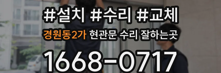 경원동2가 현관문 수리 잘하는곳