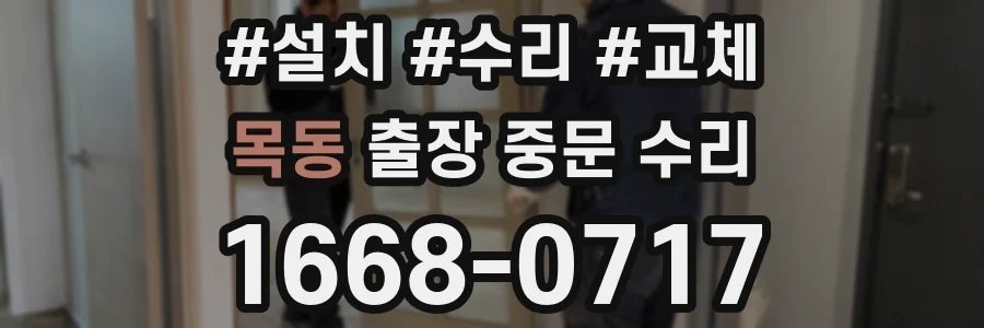 목동 출장 중문 수리