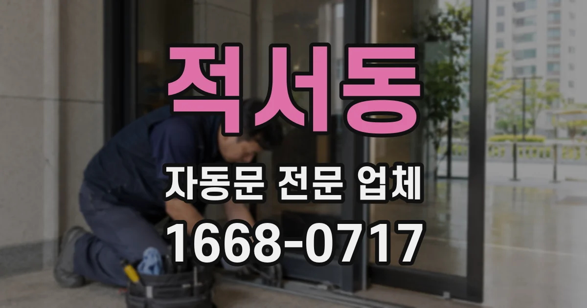 적서동 자동문 전문 업체