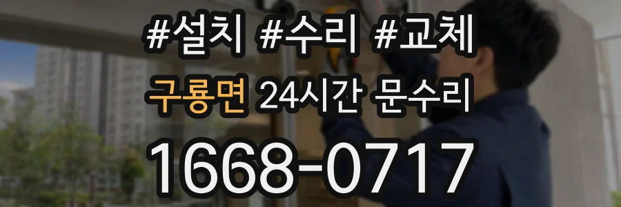 구룡면 24시간 문수리