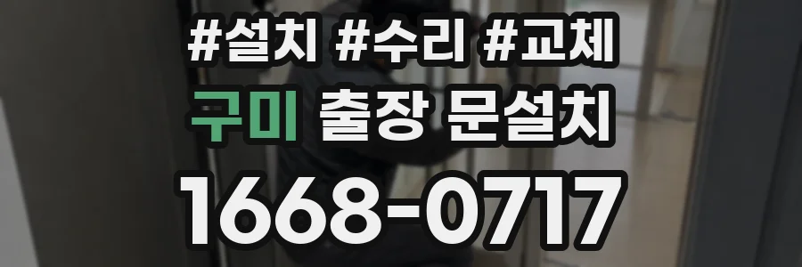 구미 출장 문설치