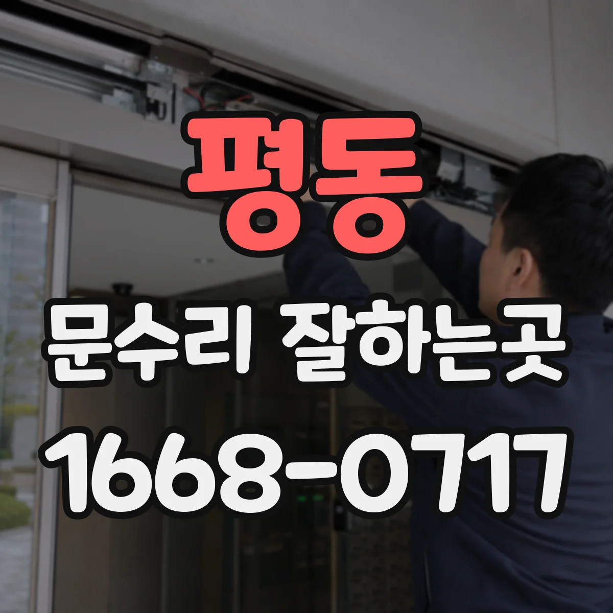 평동 문수리 잘하는곳