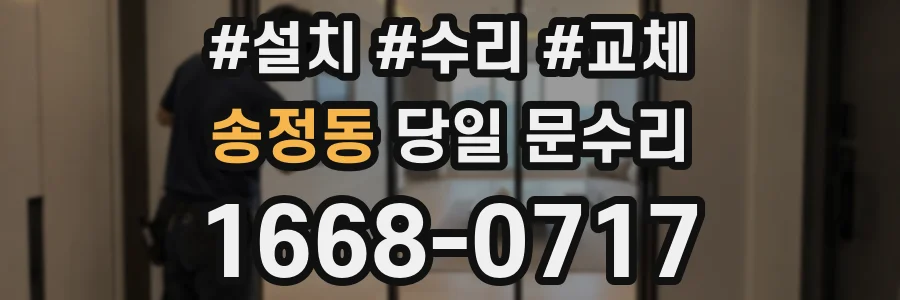 송정동 당일 문수리