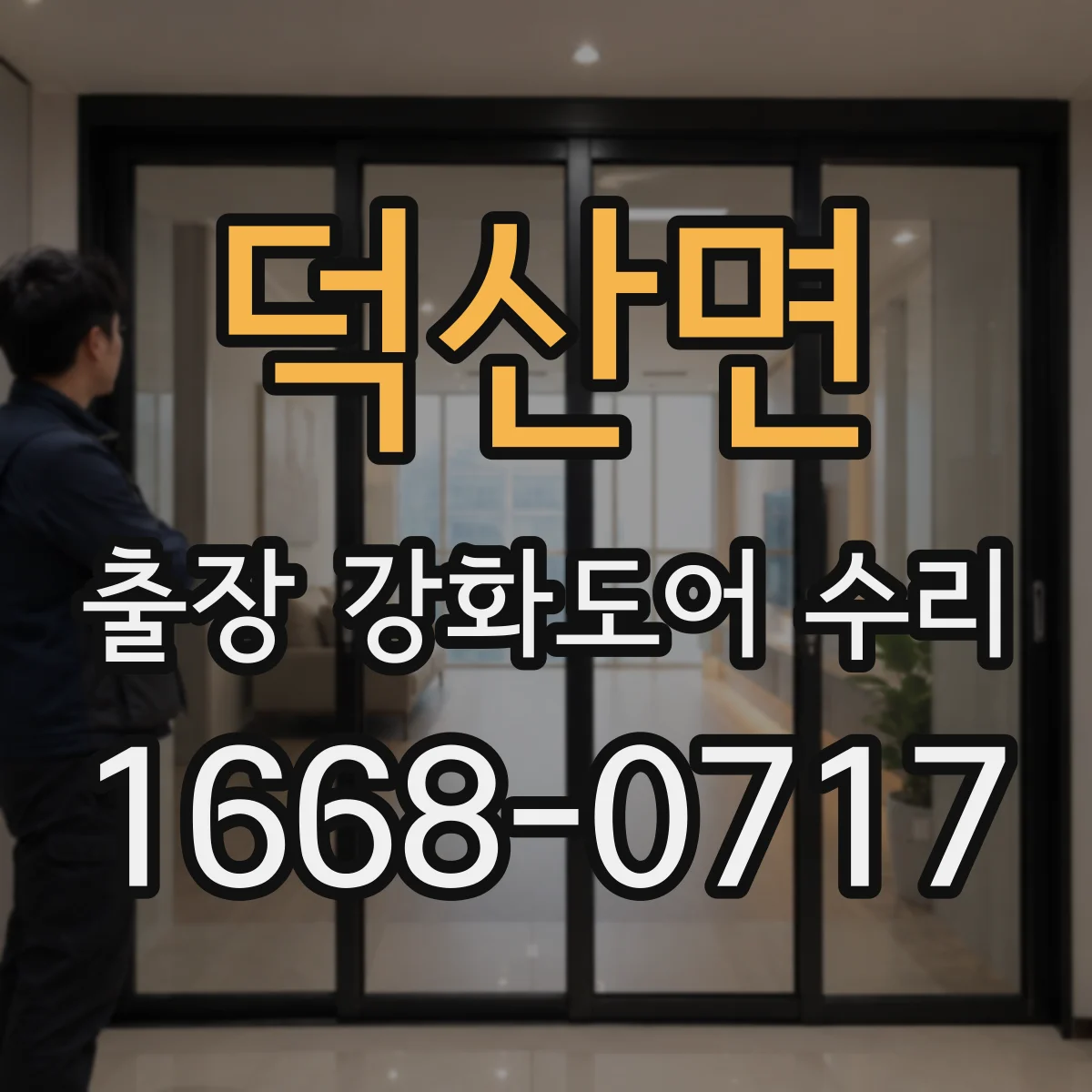 덕산면 출장 강화도어 수리