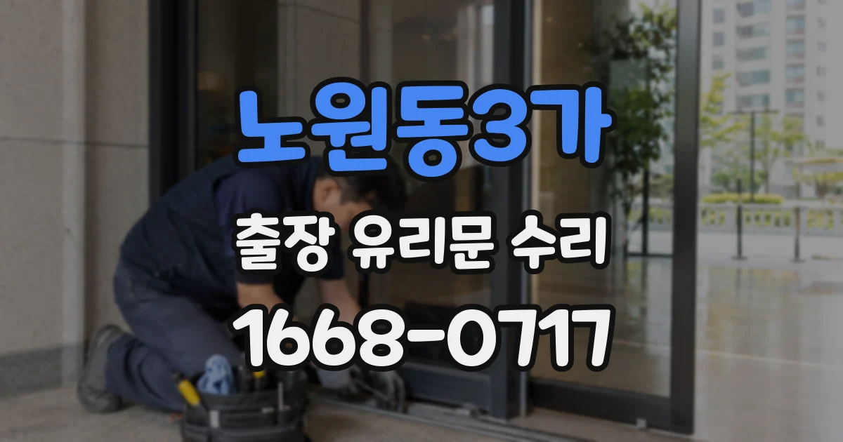 노원동3가 출장 유리문 수리