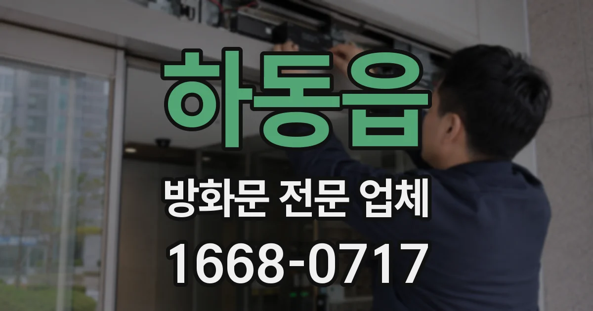 하동읍 방화문 전문 업체