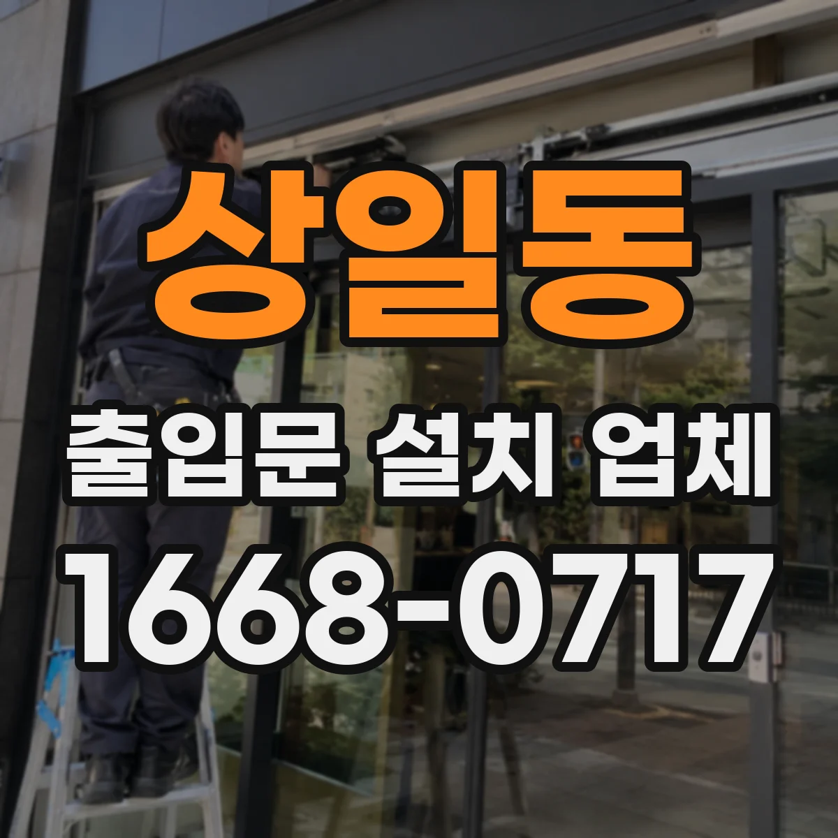 상일동 출입문 설치 업체