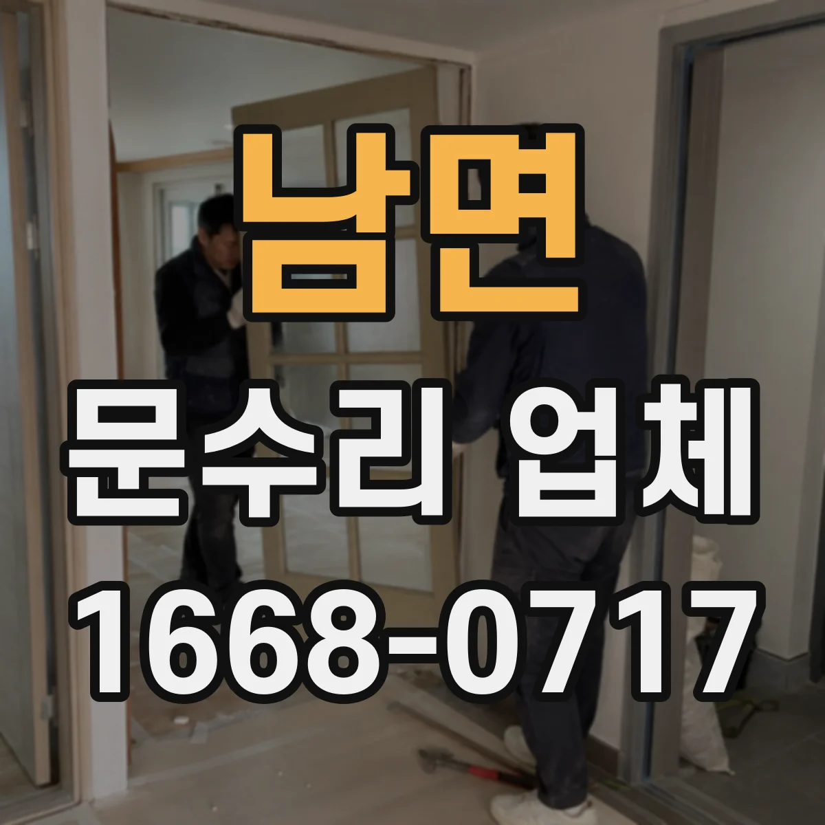 남면 문수리 업체 방화문 자동폐쇄 작동 상태 점검