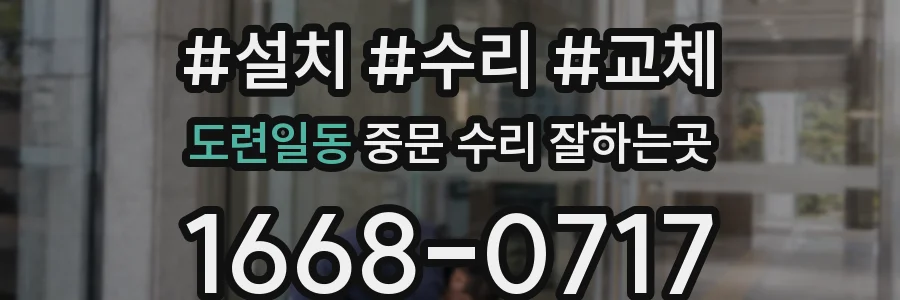 도련일동 중문 수리 잘하는곳