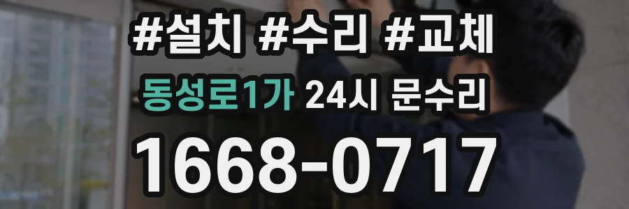 동성로1가 24시 문수리
