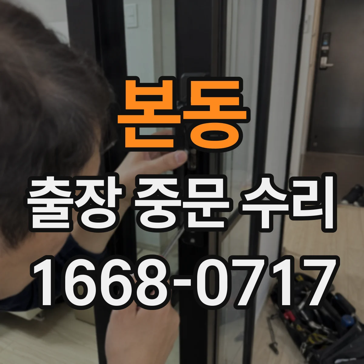 본동 출장 중문 수리