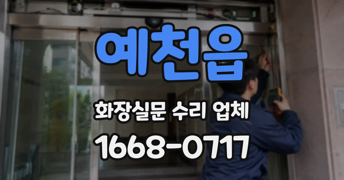 예천읍 화장실문 수리 업체