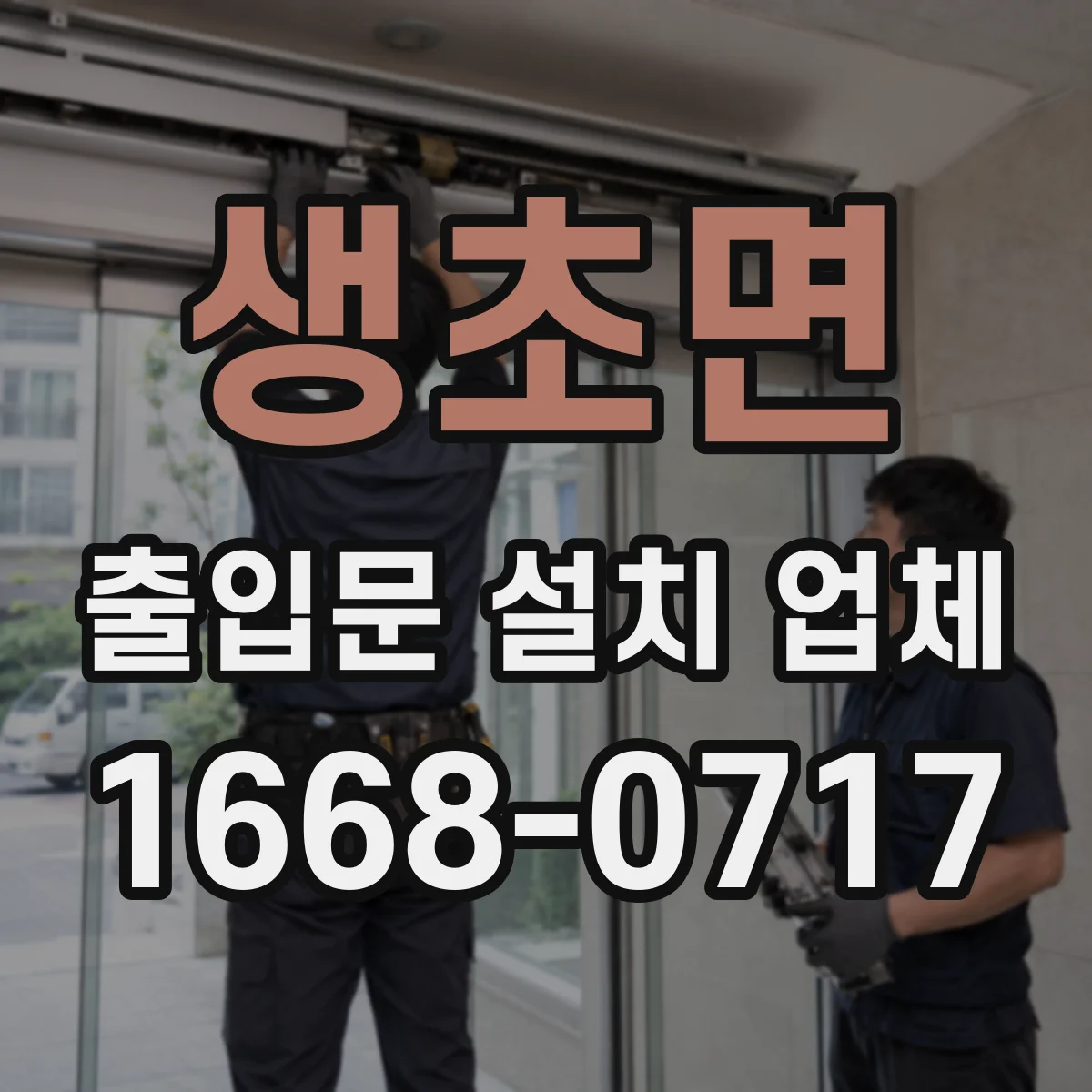 생초면 출입문 설치 업체