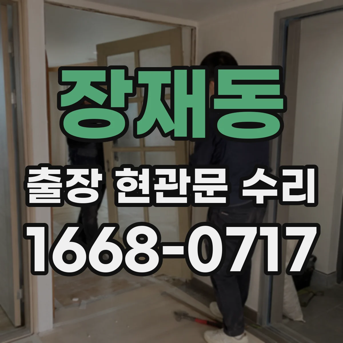 장재동 출장 현관문 수리 방범 실측 체크리스트로 정확히 선정
