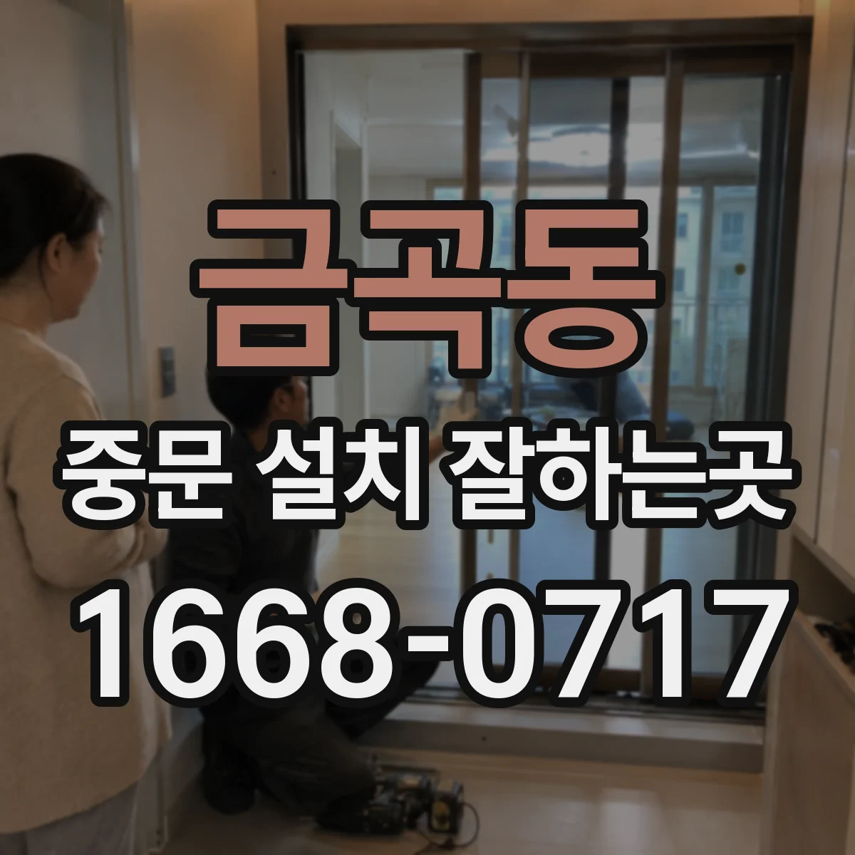 금곡동 중문 설치 잘하는곳