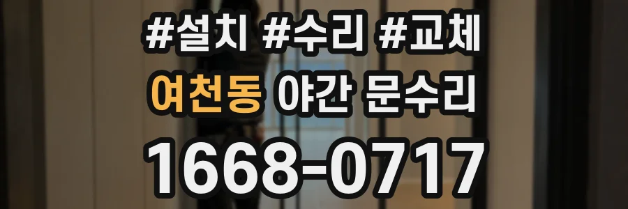 여천동 야간 문수리