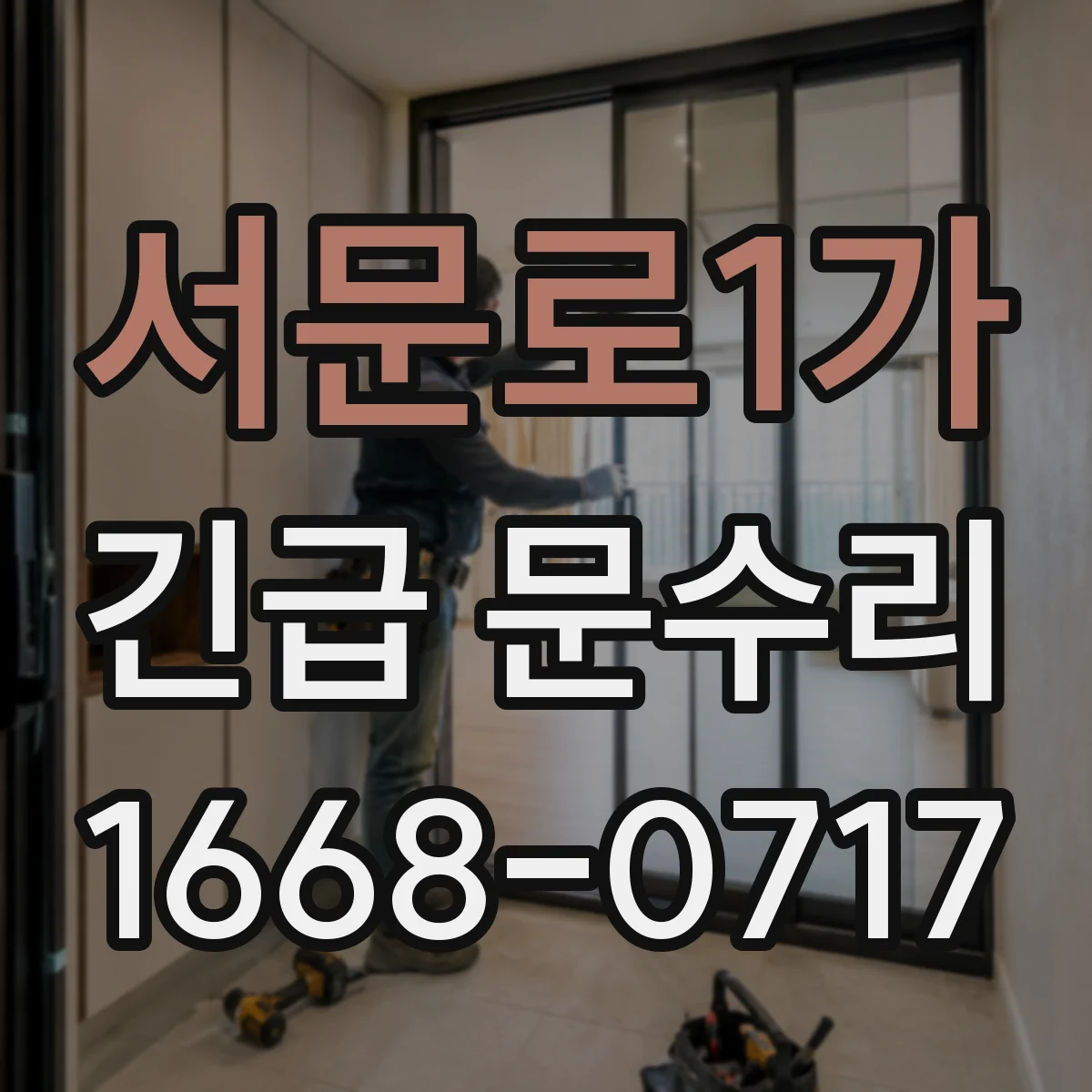 서문로1가 긴급 문수리